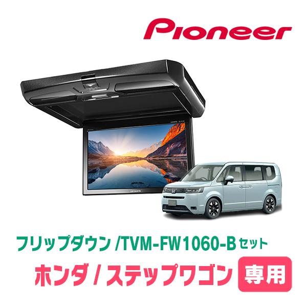 カロッツェリア ステップワゴン(RP6〜8・R4/5〜現在)専用セット