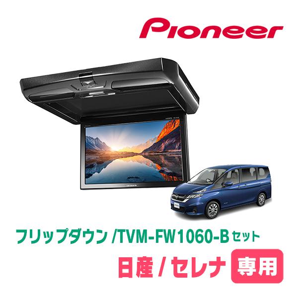 カロッツェリア セレナ(C27系・H28/8〜R4/12)専用セット PIONEER / TVM