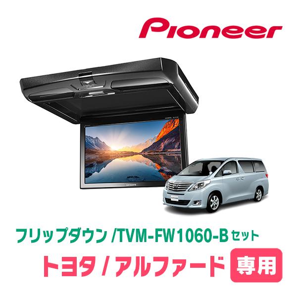 カロッツェリア アルファード(20系・H20/5〜H27/1)専用セット PIONEER