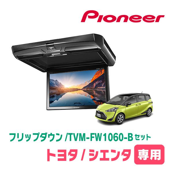 初回限定】 カロッツェリアTVM-FW1060-B KK-Y107FDLシエンタ 170系 用