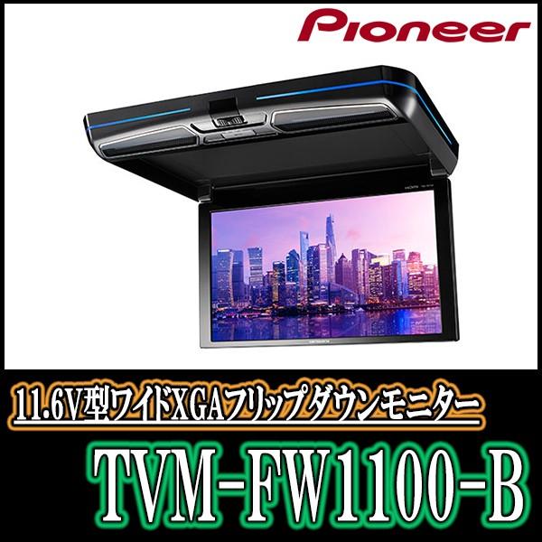 人気海外一番 TVM-FW1100-B パイオニア 11.6V型ワイドXGA液晶 フリップダウンモニター ブラック HDMI RCA入力対応