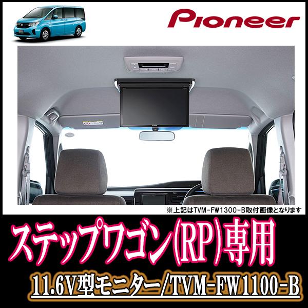 11 6インチ ステップワゴン スパーダ Rp 専用セット パイオニア Tvm Fw1100 B Kk H105fd フリップダウンモニター ブラック Tvm Fw1100 B Kk H105fd 車 音 遊びのdiy Parks 通販 Yahoo ショッピング