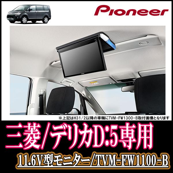 11 6型 デリカd 5専用セット パイオニア Tvm Fw1100 B Kk M101fdii フリップダウンモニター Hdmi Rca ルームランプ ブラック Tvm Fw1100 B Kk M101fd 車 音 遊びのdiy Parks 通販 Yahoo ショッピング
