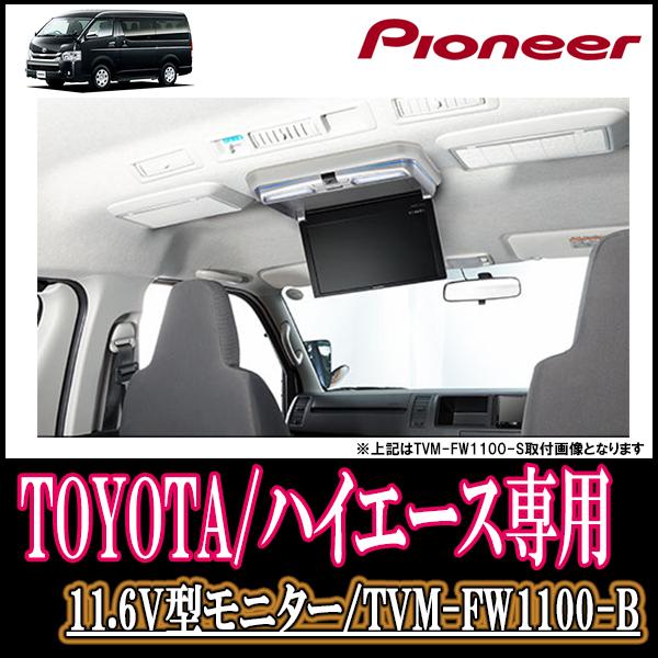 11 6インチ ハイエース 0系 専用セット パイオニア Tvm Fw1100 B Kk Y105fdl フリップダウンモニター ブラック Tvm Fw1100 B Kk Y105fdl 車 音 遊びのdiy Parks 通販 Yahoo ショッピング