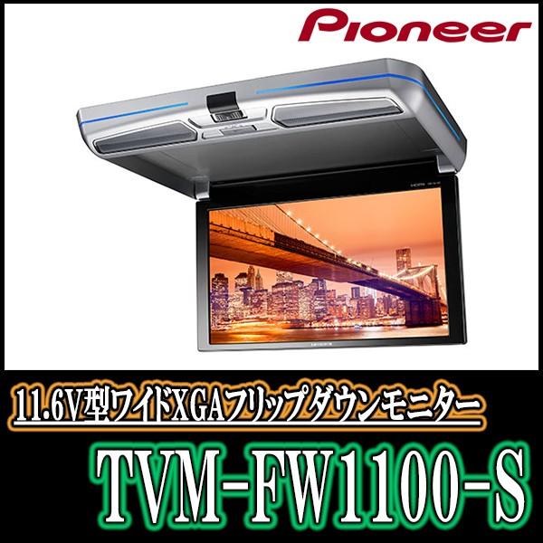 最も カロッツェリア パイオニア 11.6V型ワイドXGA フリップダウン