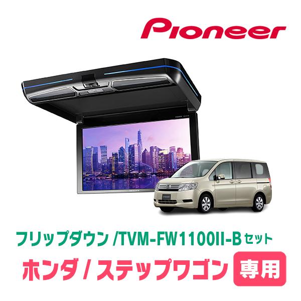 カロッツェリア ステップワゴン(RK系・H21/10〜H27/4)専用セット 