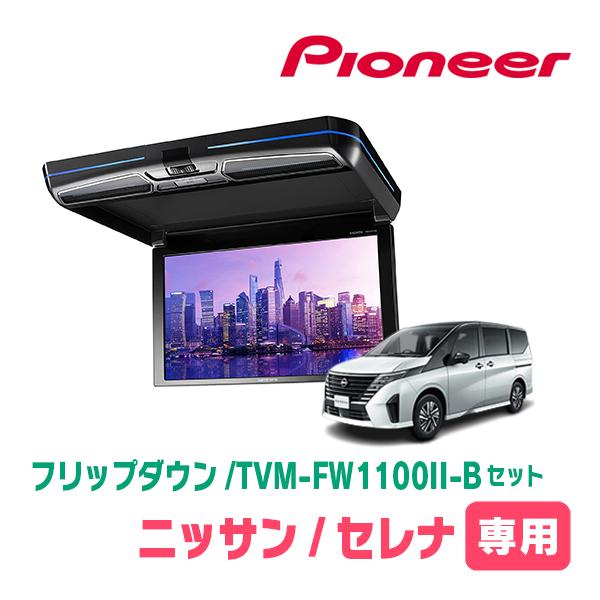 カロッツェリア セレナ(C28系・R4/12〜現在)専用セット パイオニア