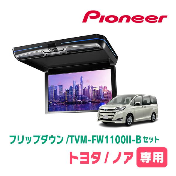 カロッツェリア ノア(80系・H26/1〜R3/12)専用セット PIONEER / TVM