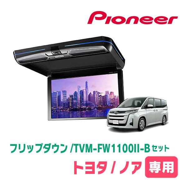 カロッツェリア ノア(90系・R4/1〜現在)専用セット PIONEER / TVM
