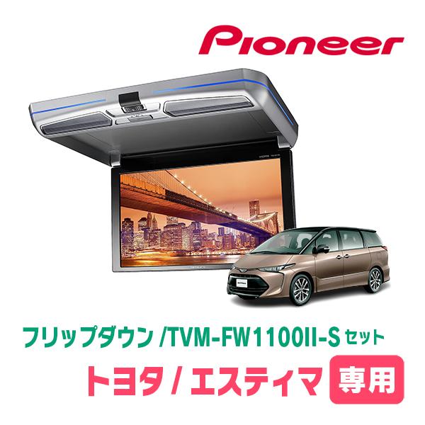 カロッツェリア エスティマ(H20/12〜R1/10)専用セット PIONEER / TVM