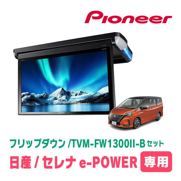 カロッツェリア セレナe-POWER(C27系・H30/3〜R4/12)専用セット