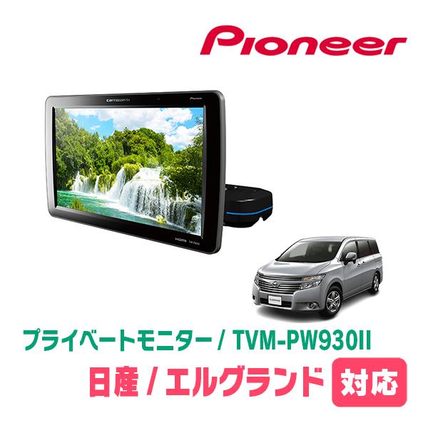 カロッツェリア エルグランド(E52系・H26/1〜現在)対応 Carrozzeria
