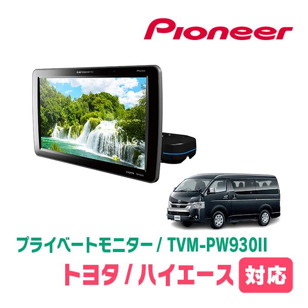 カロッツェリア ハイエース(H16/8〜R8/1)対応 Carrozzeria TVM-PW930II