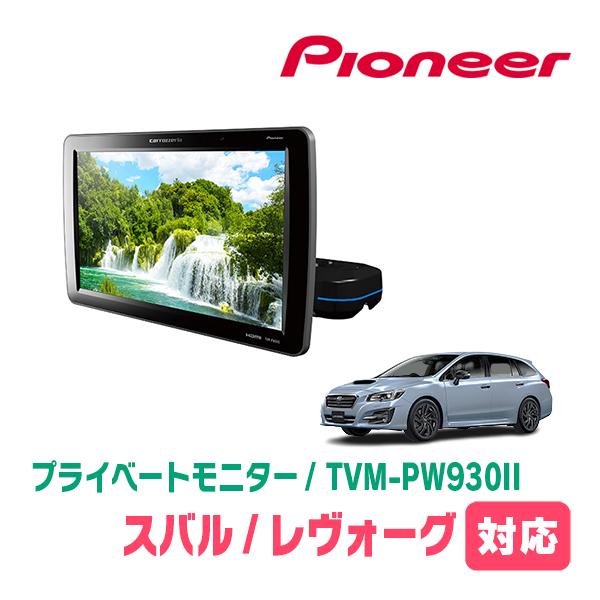 カロッツェリア レヴォーグ(VM系・H26/6〜R2/10)対応 Carrozzeria TVM