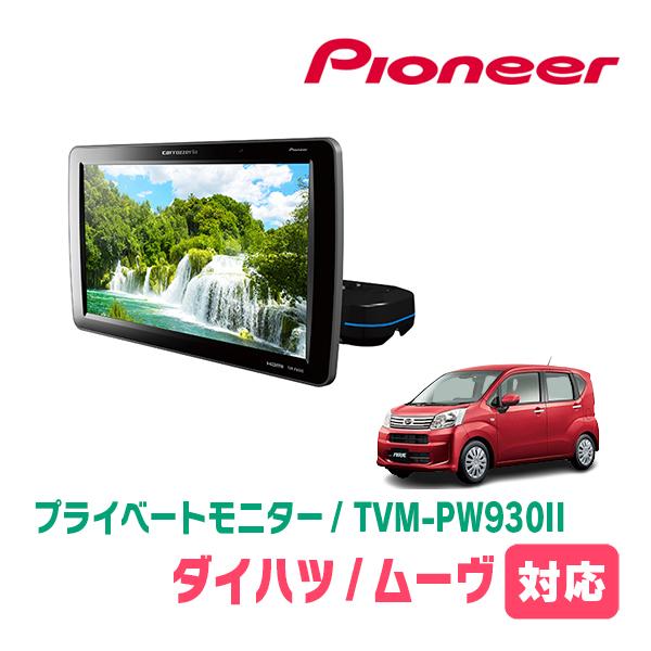 カロッツェリア ムーヴ(LA150S・H26/12〜R5/6)対応 Carrozzeria TVM