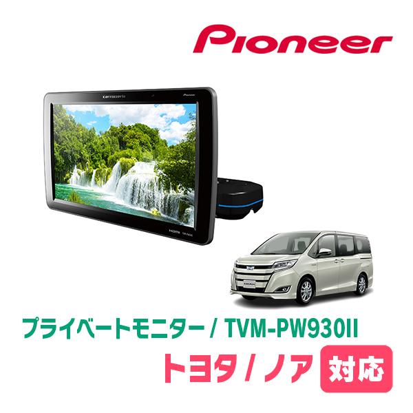 カロッツェリア ノア(80系・H26/1〜R3/12)対応 Carrozzeria TVM