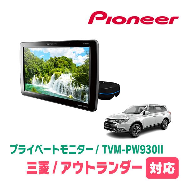 カロッツェリア アウトランダー(H27/6〜R2/12)対応 Carrozzeria TVM