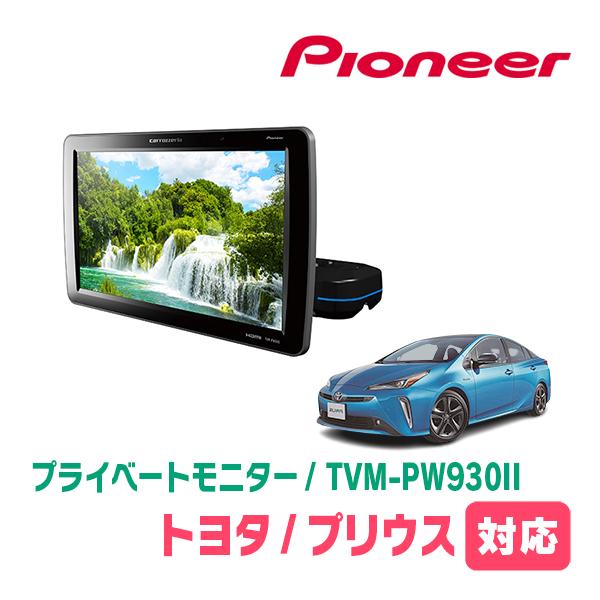カロッツェリア プリウス(50系・H27/12〜R4/12)対応 Carrozzeria TVM
