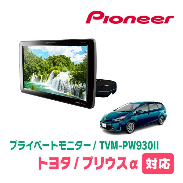カロッツェリア プリウスα(H23/5〜R3/3)対応 Carrozzeria TVM