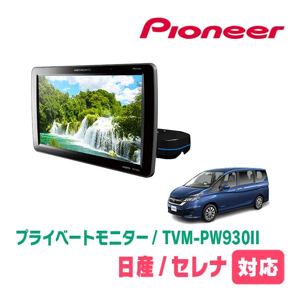 carrozzeria モニター 2台セット　TVM-PW930 カロッツェリア セレナ(C27系・H28/8〜R4/12)対応 Carrozzeria TVM