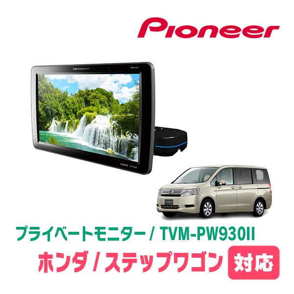 カロッツェリア ステップワゴン(RK系・H21/10〜H27/4)対応 Carrozzeria