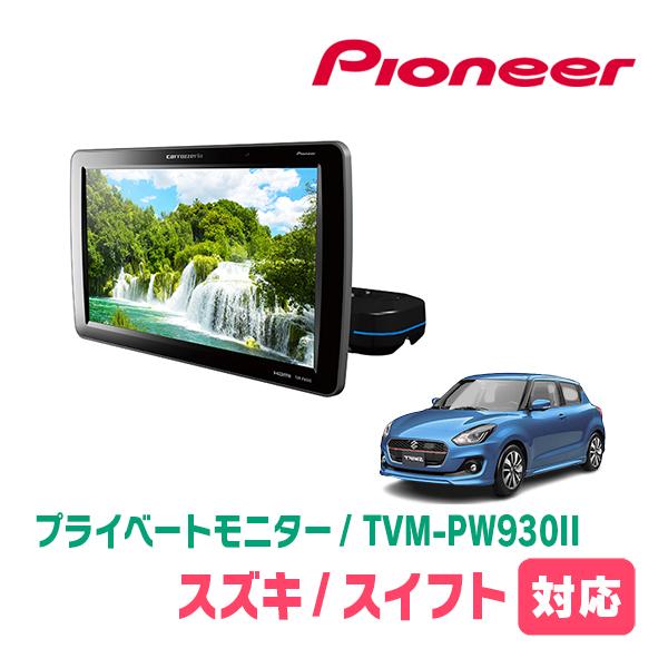 カロッツェリア スイフト(ZC*3系・H29/1〜R5/11)対応 Carrozzeria TVM