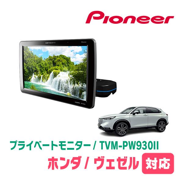 カロッツェリア ヴェゼル(RV系・R3/4〜現在)対応 Carrozzeria TVM