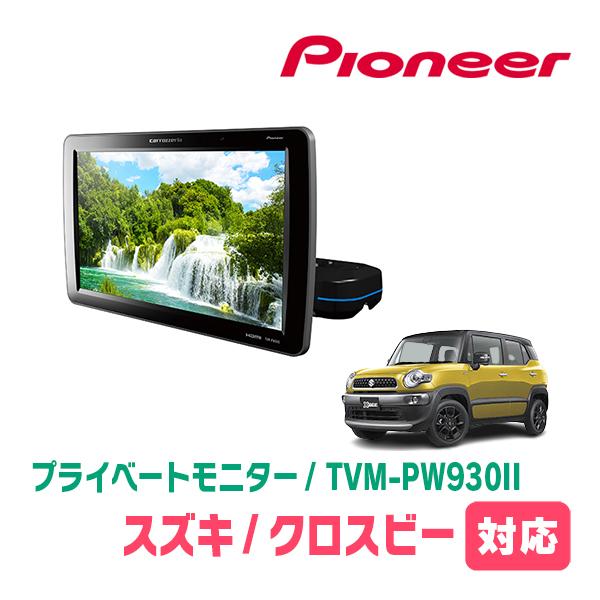 カロッツェリア クロスビー(MN71S・H29/12〜現在)対応 Carrozzeria TVM