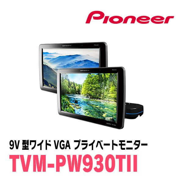 カロッツェリア (9V型) PIONEER / Carrozzeria TVM-PW930TII