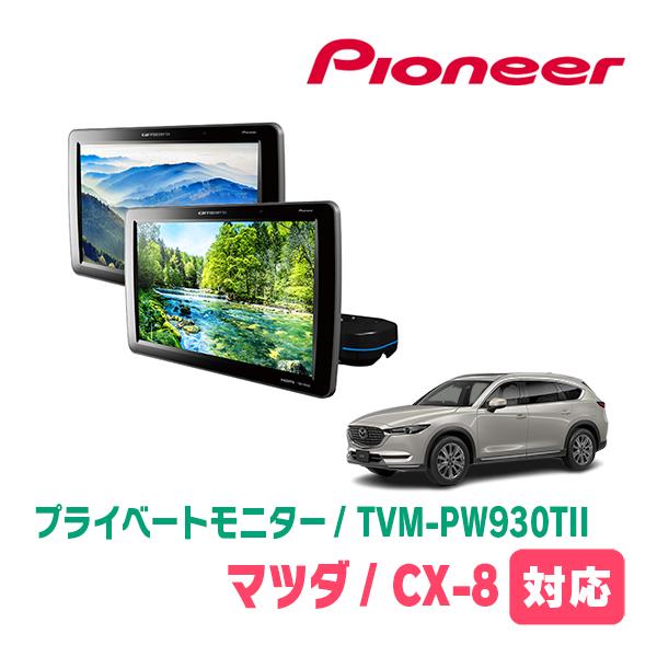 カロッツェリア CX-8(KG系・H29/12〜現在)対応 Carrozzeria TVM