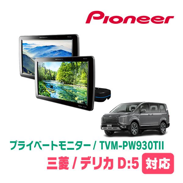 カロッツェリア デリカD:5(H31/2〜R7/12)対応 Carrozzeria TVM
