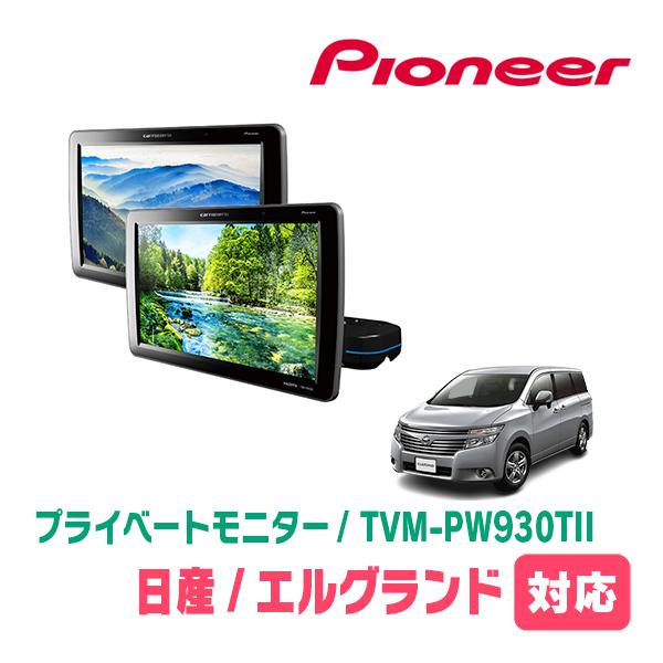 カロッツェリア エルグランド(E52系・H26/1〜現在)対応 Carrozzeria