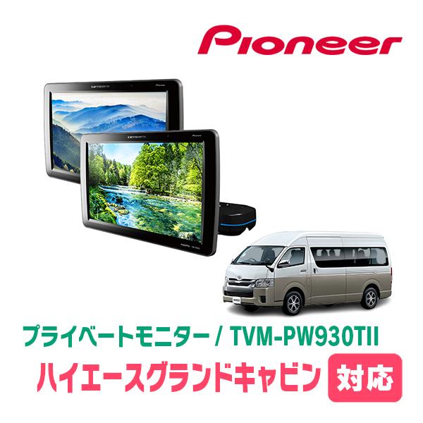 カロッツェリア ハイエースグランドキャビン対応 Carrozzeria TVM