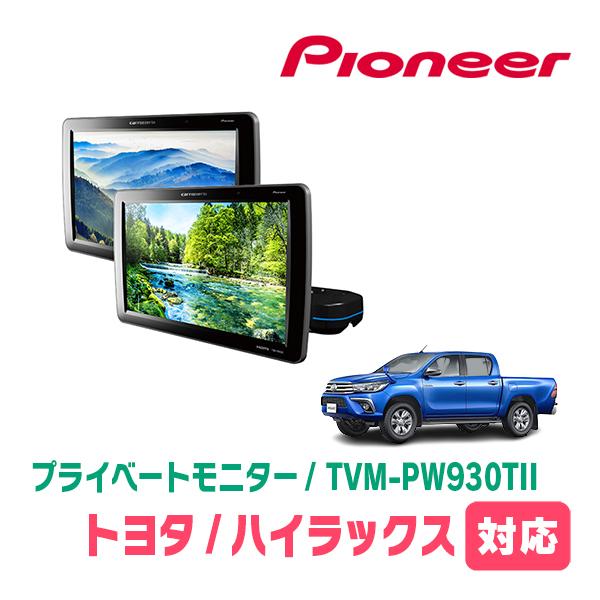 カロッツェリア ハイラックス(GUN125・H29/9〜R5/9)対応 Carrozzeria
