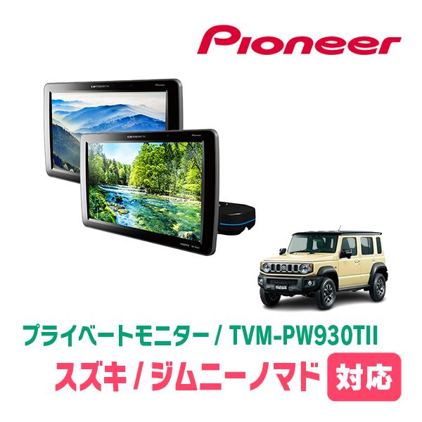 カロッツェリア ジムニーノマド(JC74W・R7/4〜現在)対応 Carrozzeria