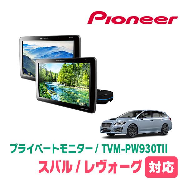 カロッツェリア レヴォーグ(VM系・H26/6〜R2/10)対応 Carrozzeria TVM