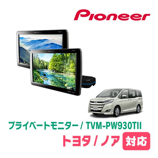 carrozzeria リニアモニター　TVM-PW930T カロッツェリア ノア(80系・H26/1〜R3/12)対応 Carrozzeria TVM