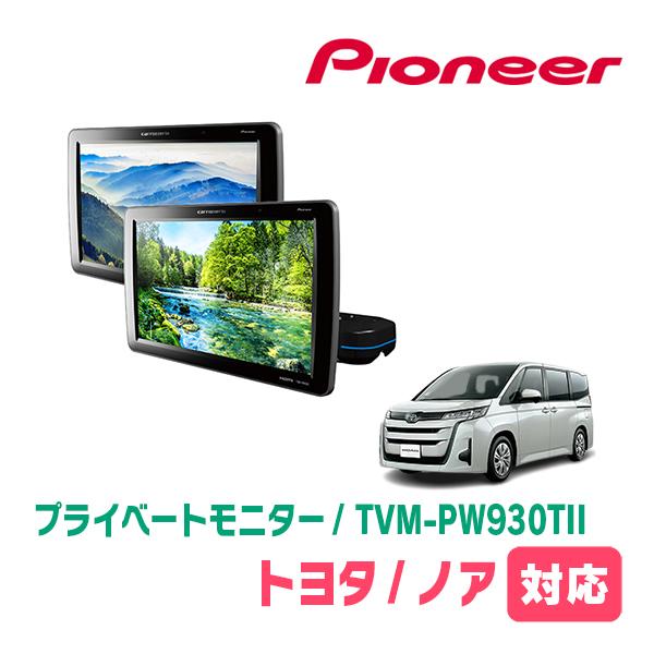 カロッツェリア ノア(90系・R4/1〜現在)対応 Carrozzeria TVM-PW930TII