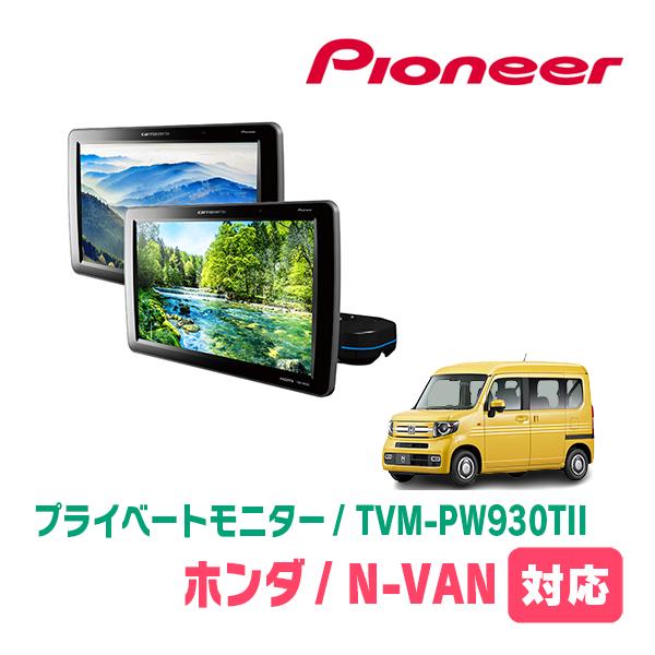 カロッツェリア N-VAN(JJ1/2・H30/7〜現在)対応 Carrozzeria TVM