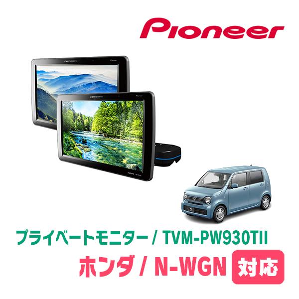 カロッツェリア N-WGN(JH3/4・R1/8〜現在)対応 Carrozzeria TVM