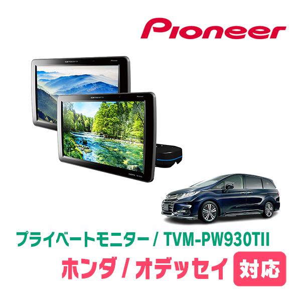カロッツェリア オデッセイ(RC系・H25/11〜R2/11)対応 Carrozzeria TVM