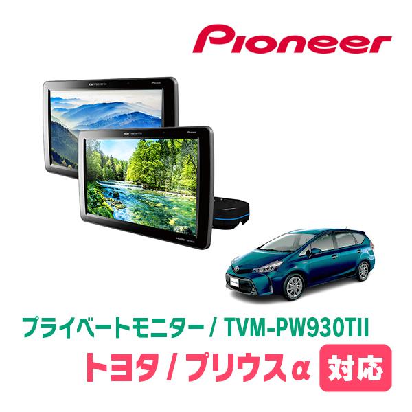 カロッツェリア プリウスα(H23/5〜R3/3)対応 Carrozzeria TVM-PW930TII
