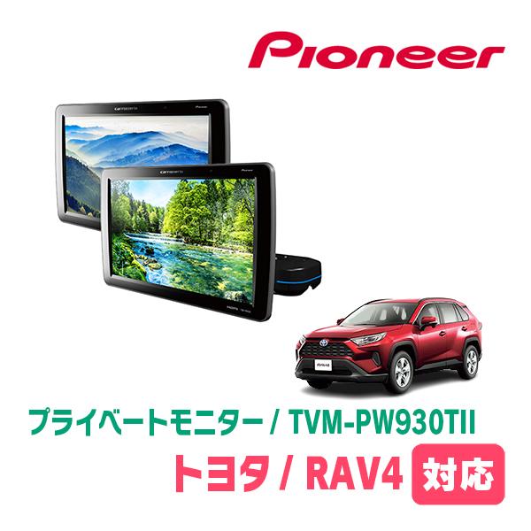 カロッツェリア RAV4(50系・H31/4〜R7/12)対応 Carrozzeria TVM
