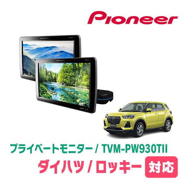 カロッツェリア ロッキー(R1/11〜現在)対応 Carrozzeria TVM-PW930TII