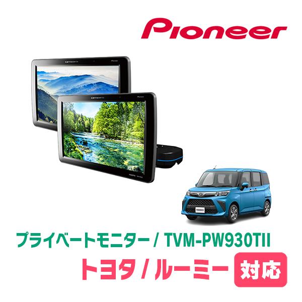 カロッツェリア ルーミー(H28/11〜現在)対応 Carrozzeria TVM-PW930TII