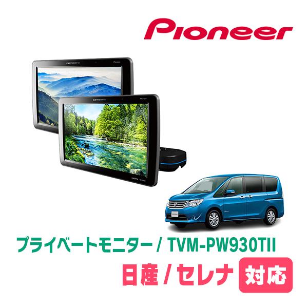 カロッツェリア セレナ(C26系・H22/11〜H28/8)対応 Carrozzeria TVM