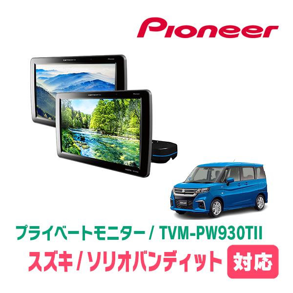 カロッツェリア ソリオバンディット(MA37S・R2/12〜現在)対応