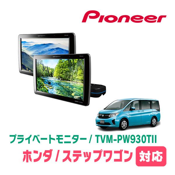 カロッツェリア ステップワゴン(RP1〜5・H27/4〜R4/5)対応 Carrozzeria