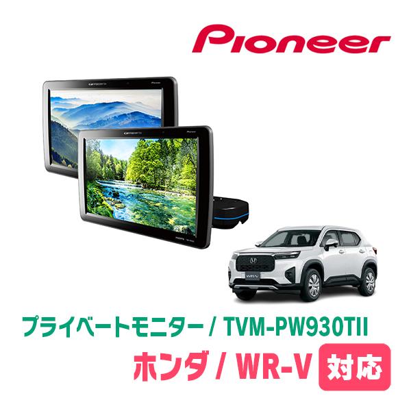 カロッツェリア WR-V(R6/3〜現在)対応 Carrozzeria TVM-PW930TII