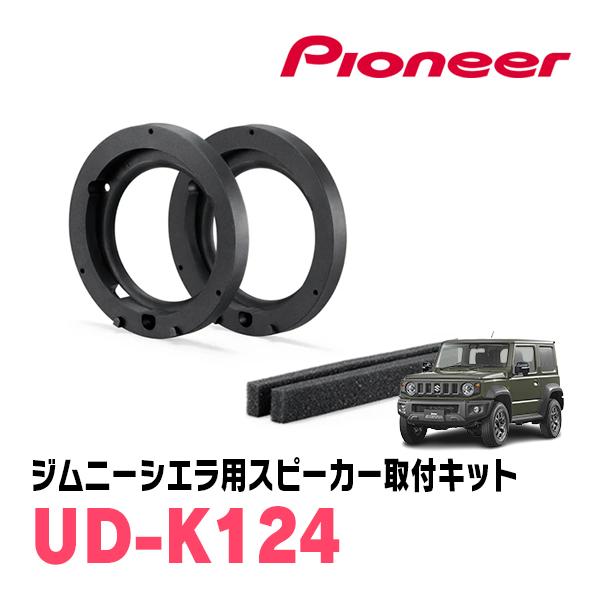 ジムニー（シエラ）カロッツェリアスピーカーセット カロッツェリア ジムニーシエラ(JB74W・H30/7〜現在)用 フロント